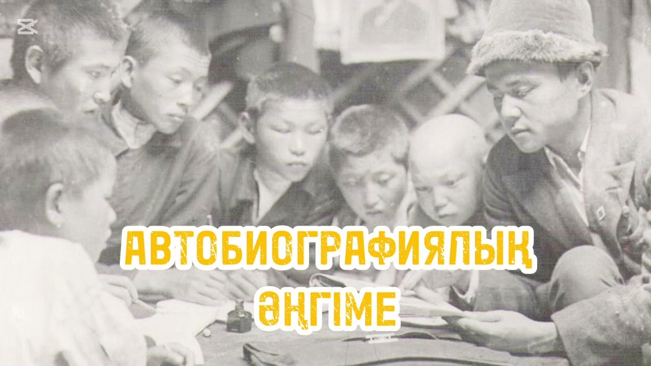 Автобиографиялық әңгіме. Ғабит Мүсірепов