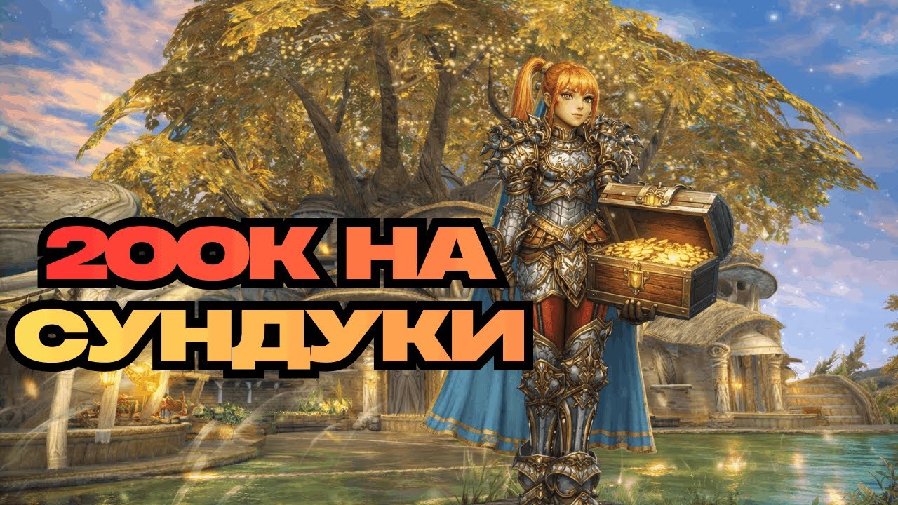 НОВЫЙ ВИД ФАРМА! ОТКРЫВАЕМ СУНДУКИ НА 200т.р! ОКУП БУДЕТ?● Lineage 2 main. Samurai Crow ●