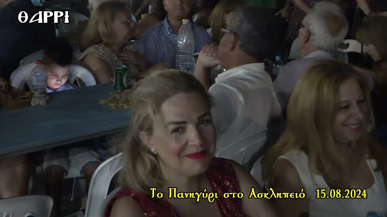 15 08 2024   ΑΣΚΛΗΠΕΙΟ