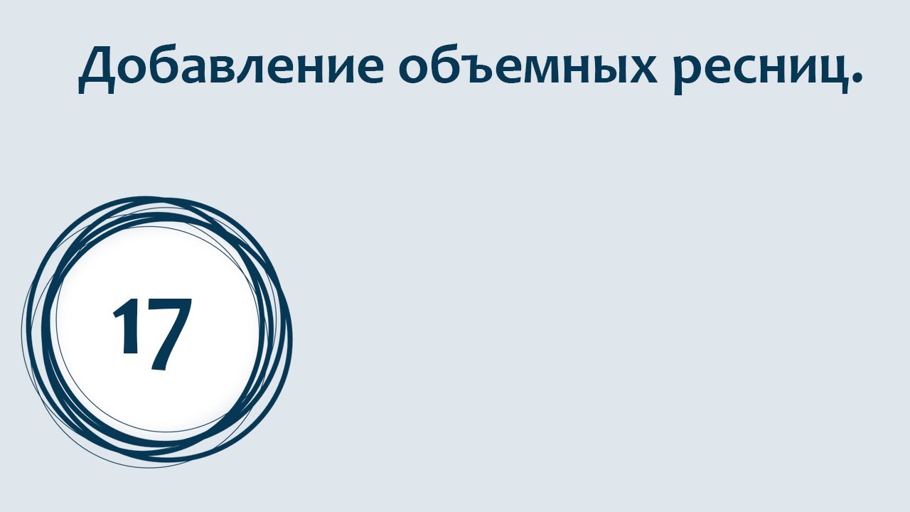 Уроки Spark AR Studio. обЪемные ресницы для маски в Инстаграм.