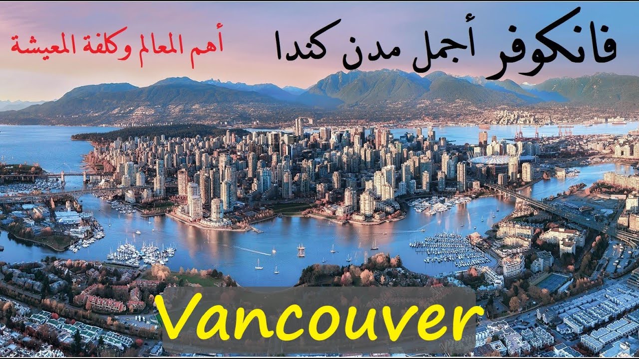 تعرف على فانكوفر-كندا، أهم المعالم وكلفة المعيشة | Vancouver