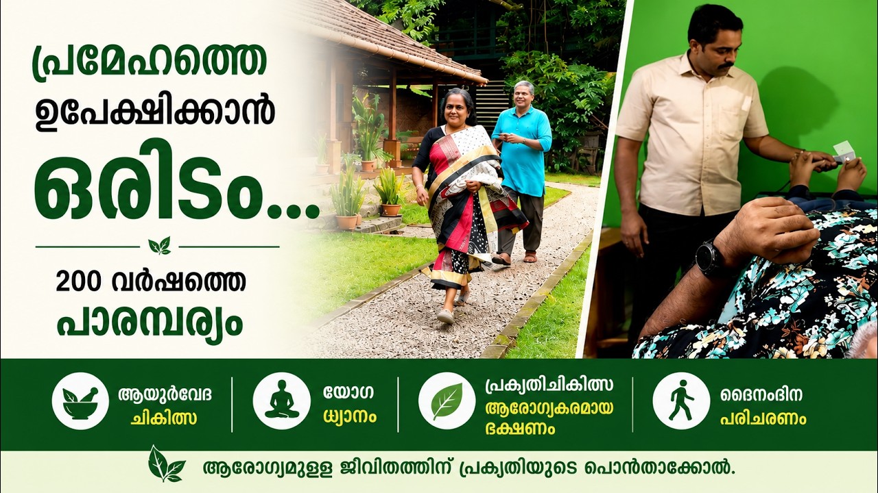 പ്രമേഹത്തെ ഉപേക്ഷിക്കാൻ ഒരിടം...200 വർഷത്തെ പാരമ്പര്യം