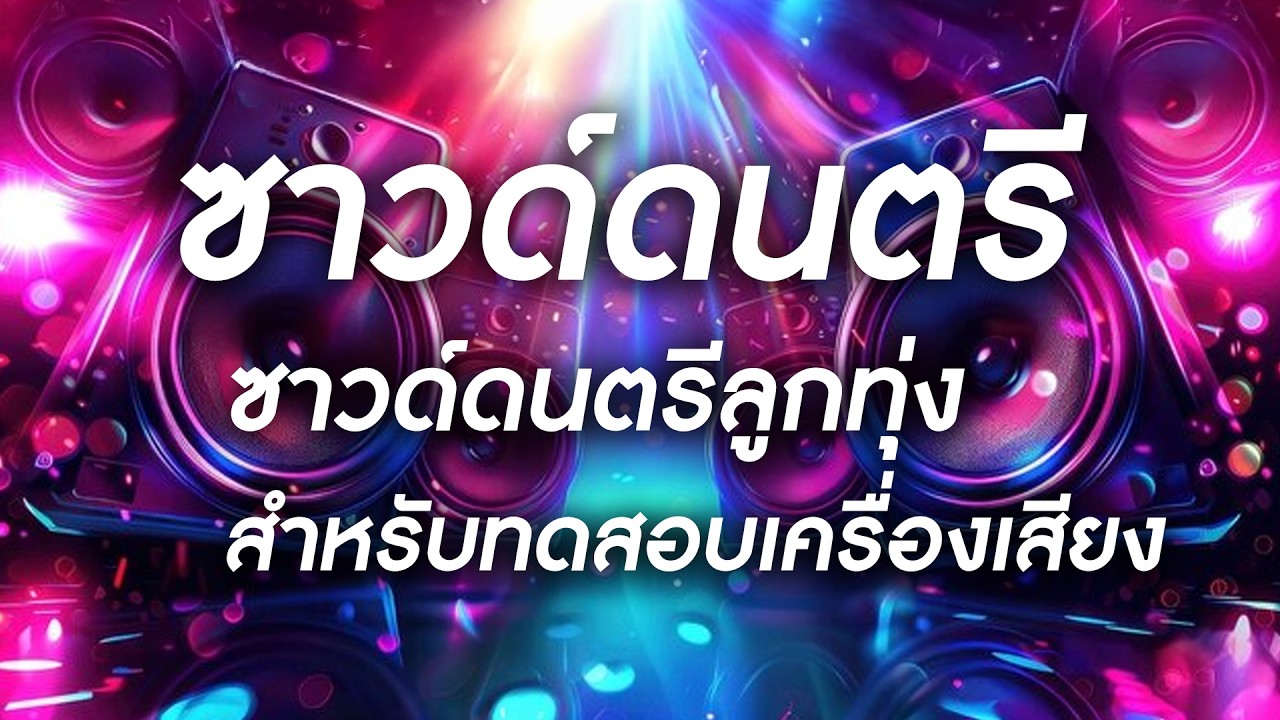 ซาวด์ดนตรี-ลูกทุ่งสำหรับทดสอบเครื่องเสียง