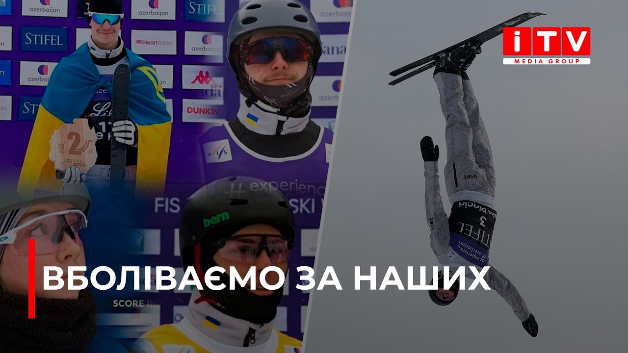 Четверо лижних акробатів з Рівненщини виступатимуть на Олімпійських іграх-2026 | ITV media group