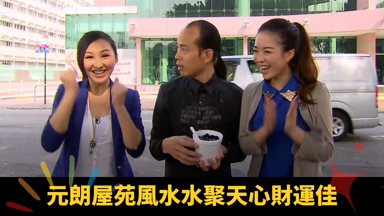 元朗屋苑風水水聚天心財運佳 百鳥塔成區內文昌塔 流浮山陰地只做熟客生意 - 順峰順水 蘇民峰 高海寧 梁嘉琪 ep15 在線重溫