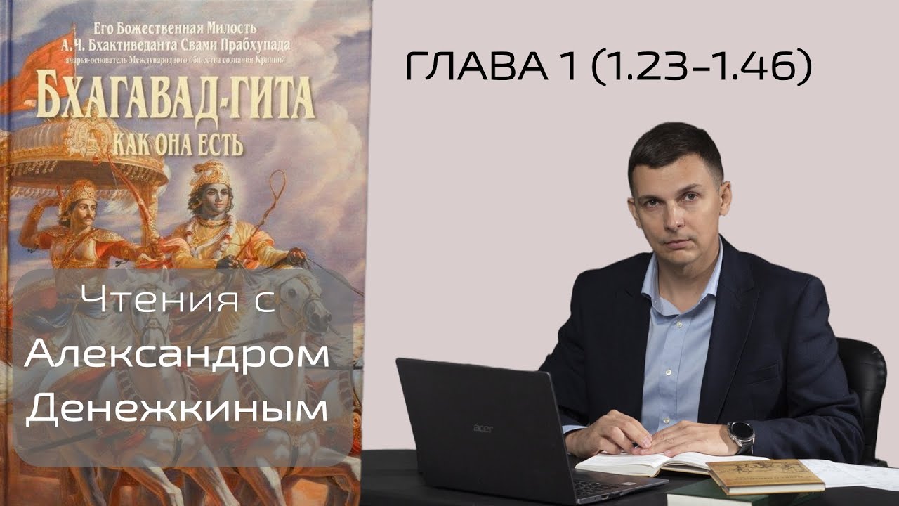 БХАГАВАД-ГИТА. Глава 1 (1.23 - 1.46)