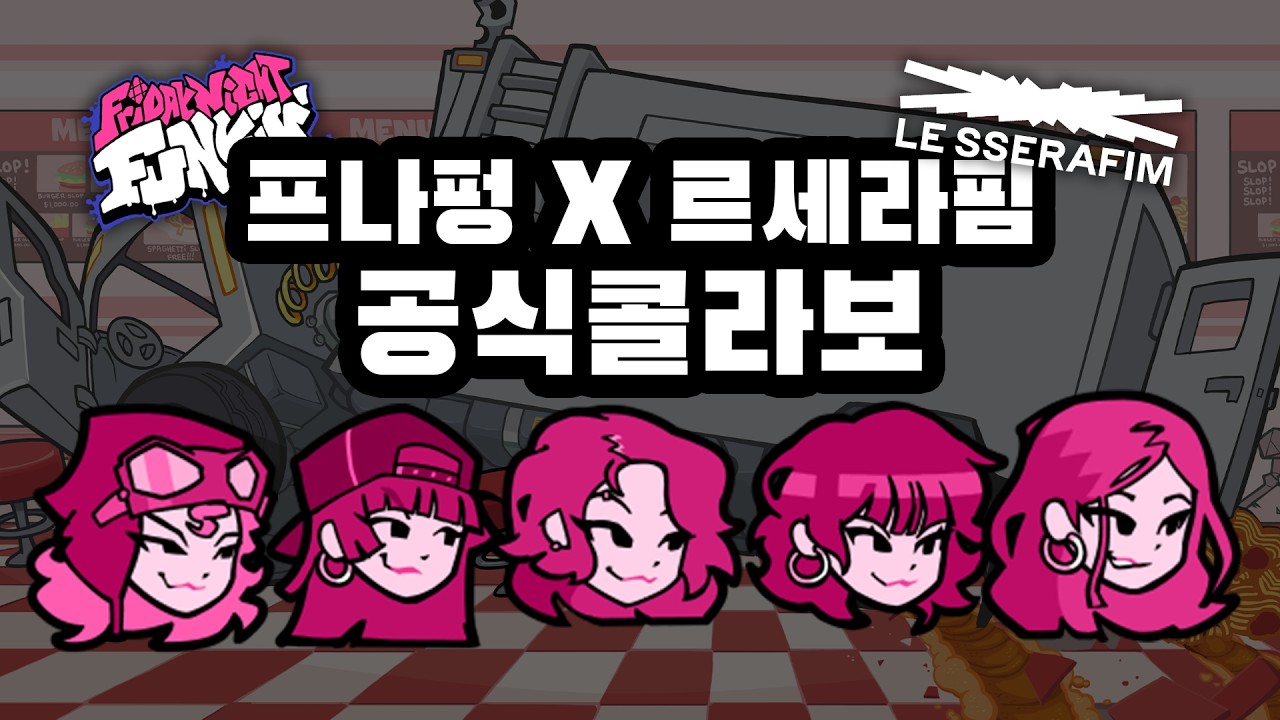 프나펑 르세라핌 공식 콜라보 - FNF x LE SSERAFIM Official collab