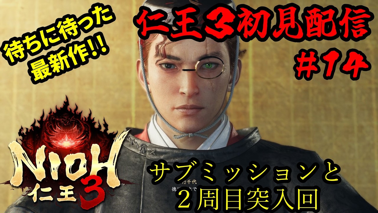 【仁王３】初見実況プレイ！待ちに待った仁王最新作をガッツリプレイ！#１４【steam版】