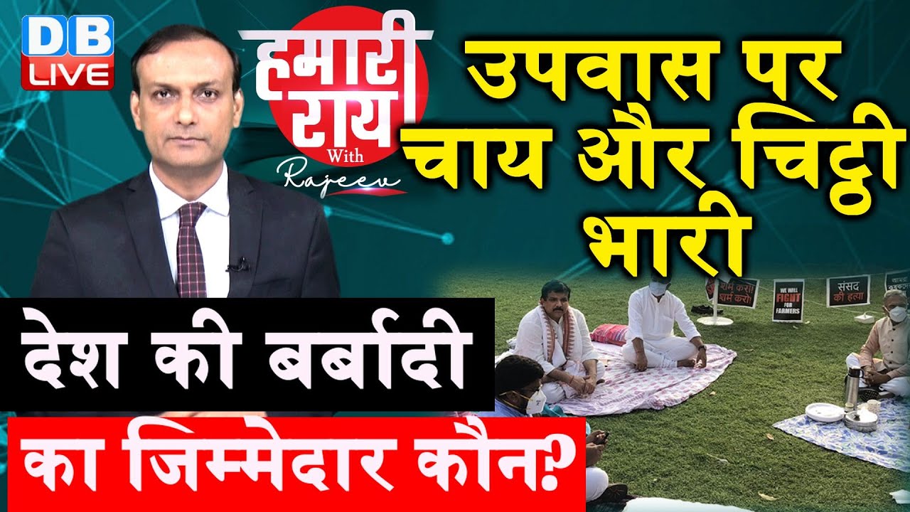 kisan bill 2020 पर उपवास की राजनीति | chai par charcha | rajya sabha fight | hamari rai | #DBLIVE