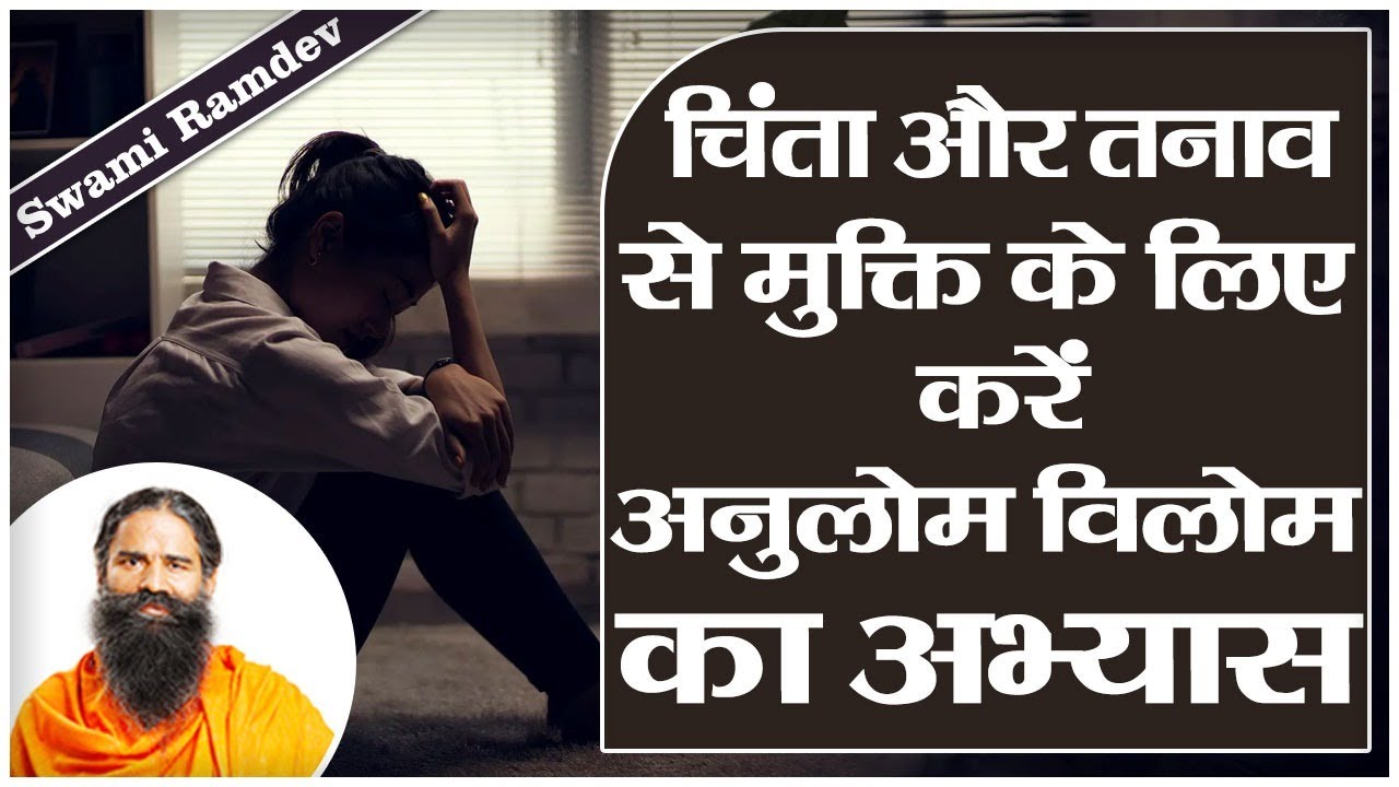 चिंता और तनाव से मुक्ति के लिए करें अनुलोम विलोम का अभ्यास || Swami Ramdev