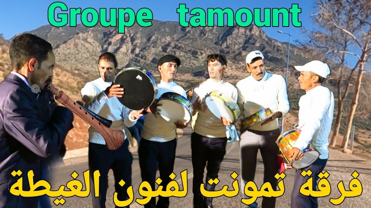 chaabi ghita  nayda  groupe tamount Azilal فرقة تمونت لفنون الغيطة بأزيلال