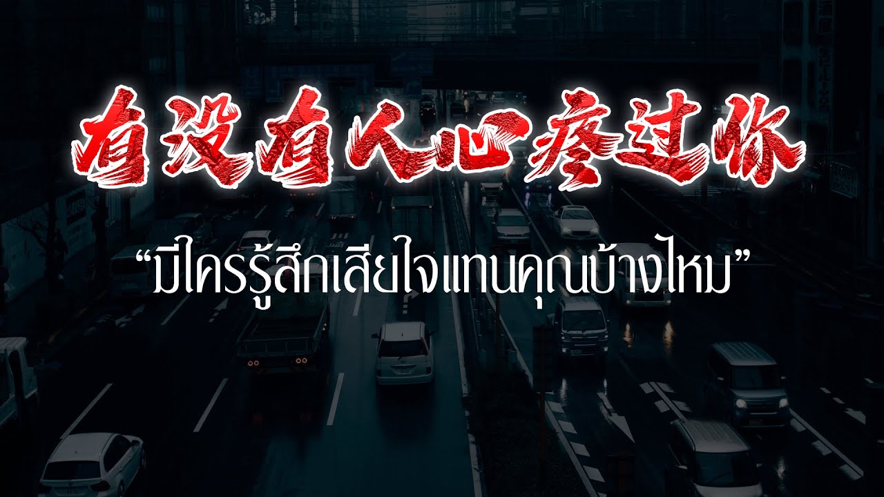 有沒有人心疼過你 - 小何    มีใครรู้สึกเสียใจแทนคุณบ้างไหม 《เพลงจีนแปลไทย》