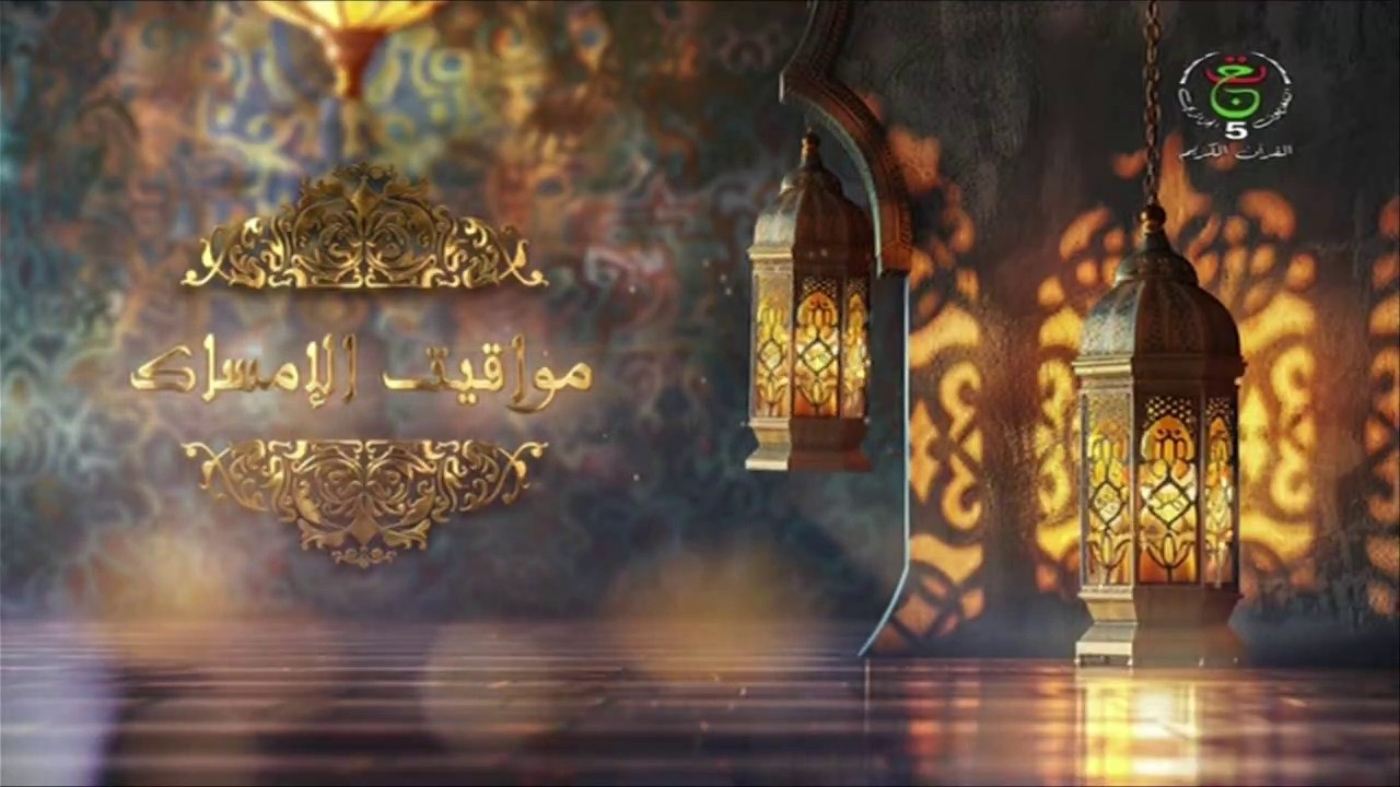مواقيت الإمساك ليوم الأربعاء 01 رمضان 1447 الموافق ل 18 فيفري 2026