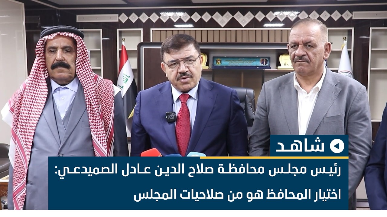 رئيس مجلس محافظة صلاح الدين عادل الصميدعي: اختيار المحافظ هو من صلاحيات المجلس