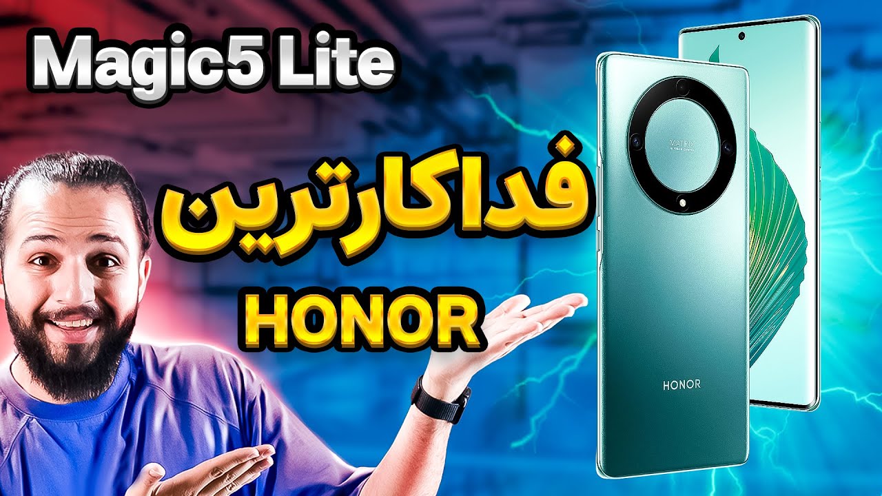 گوشی honor magic 5 lite | یه گوشی میان رده با صفحه نمایش خمیده !!!🤯🤯