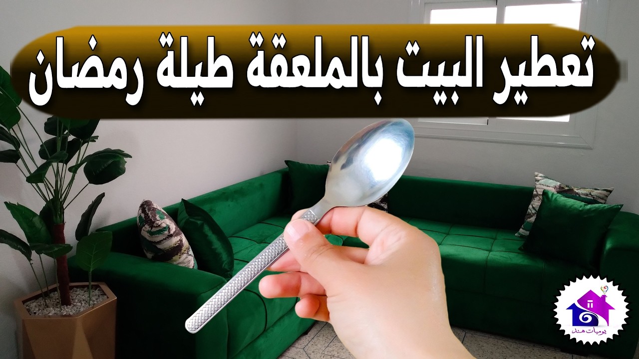 تعطير البيت في رمضان 🌜 تدابير منزلية تسهل عليك تحضيرات رمضان 2026