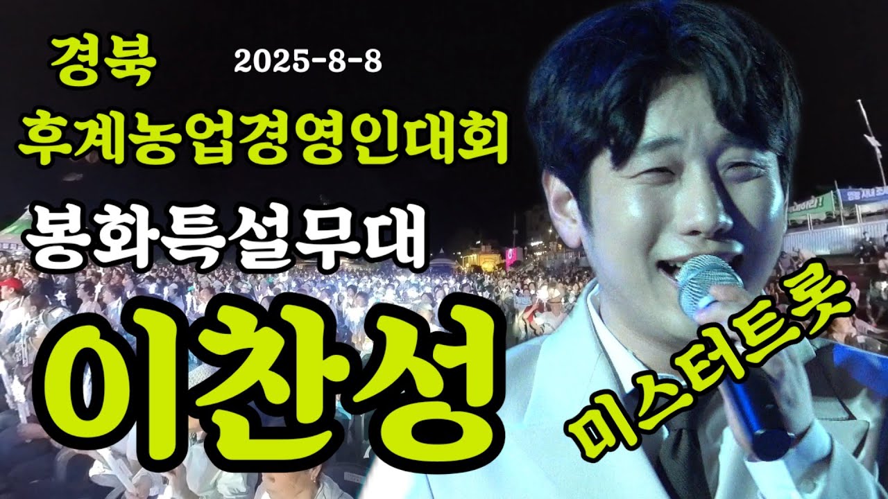 ♡이찬성♡미스터트롯  봉화 경북후계 농업경영인대회 열띤무대!