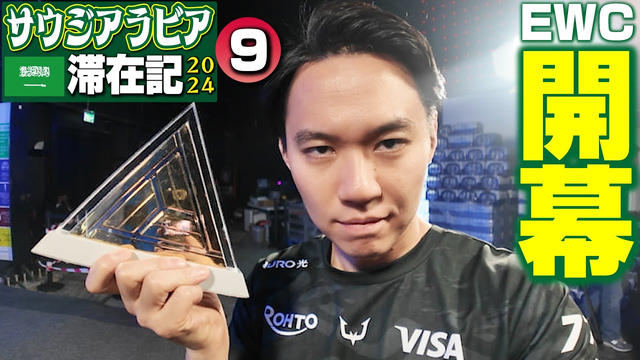 Esports World Cupスト６部門ついに開幕！ オープニングセレモニーに参加して、明日の出陣準備！【サウジアラビア滞在記2024・⑨】