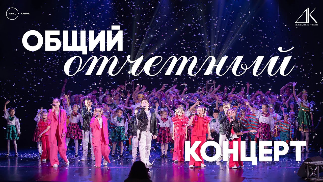 Общий отчетный концерт творческих коллективов Дворца культуры 
