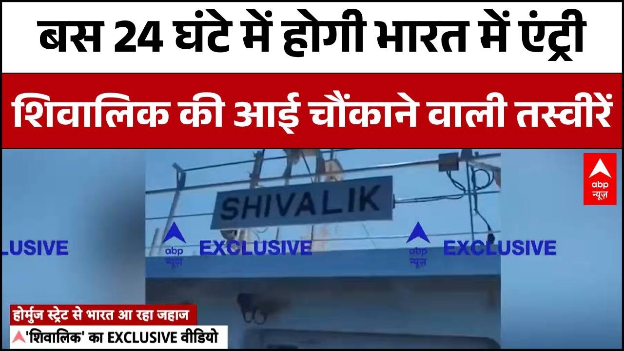 LPG Gas Crisis: आ रहे 'शिवालिक-नंदादेवी'..चंद घंटे बाद...'सिलेंडर संकट' समाप्त! | Indian Ship
