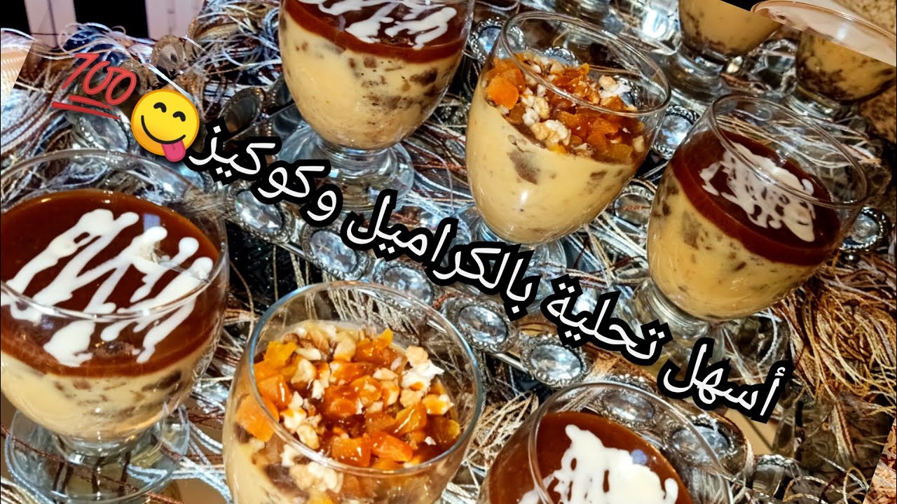 في هاد الصهد ما تصلح غير هاد التحلية😋🤩بالكراميل وكوكيز💯جربوها وحكمو🙏