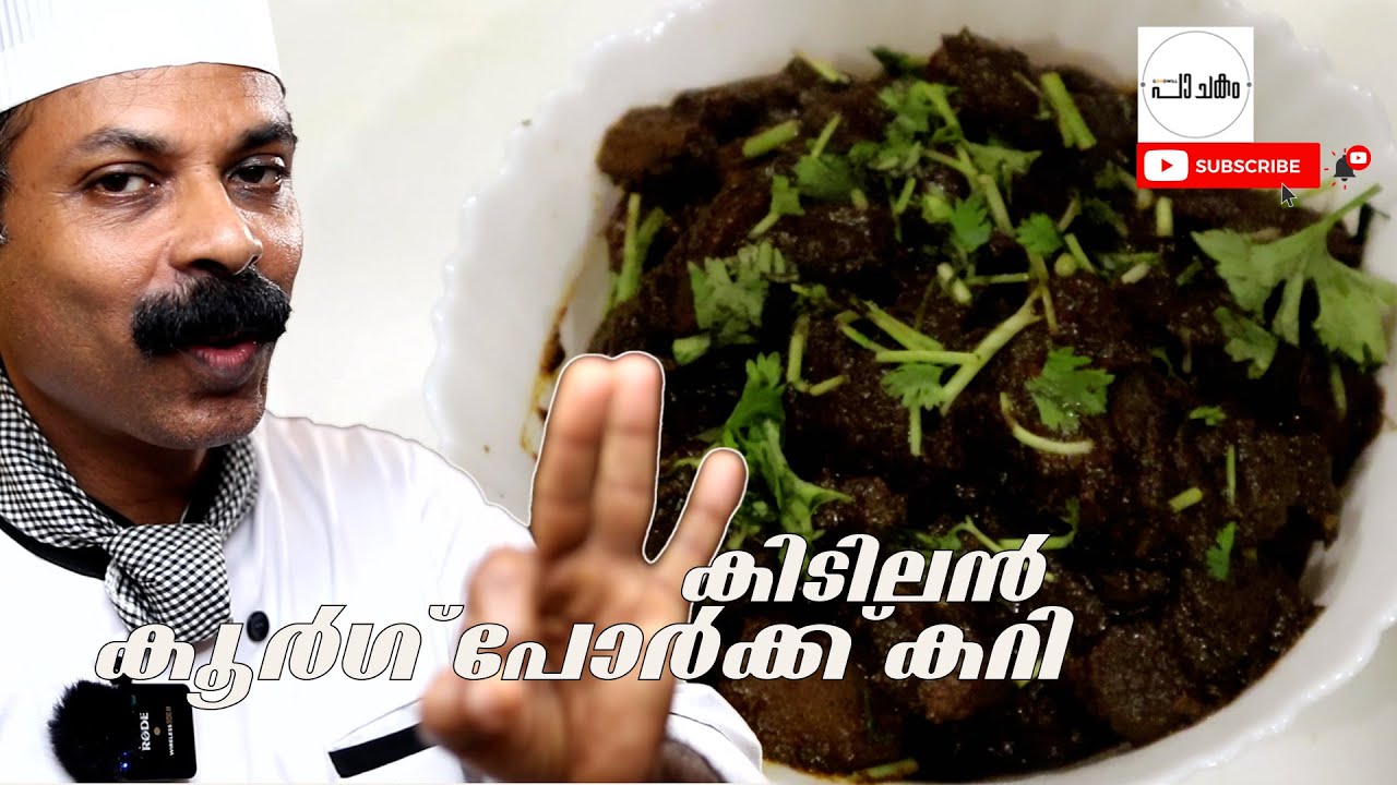 കൂർഗ് സ്റ്റൈൽ ഒരു പോർക്ക് കറി | Coorg Style Pork Curry | Goodwill Pachakam