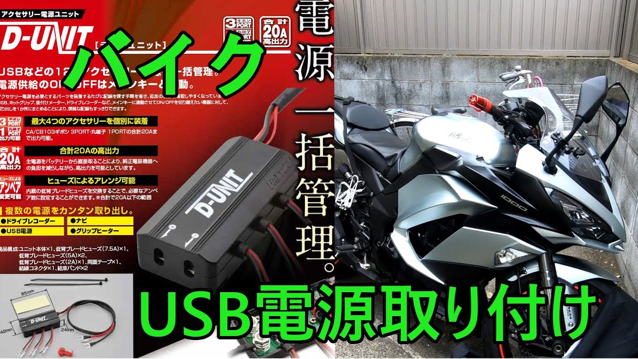 【D-UNIT】バイクにUSB電源の取り付け方【ほとんどの車種対応】