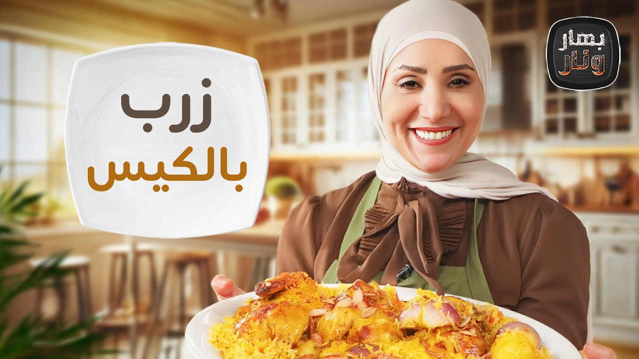 زرب بالكيس على طريقة الشيف إمتياز الجيتاوي - بهار ونار