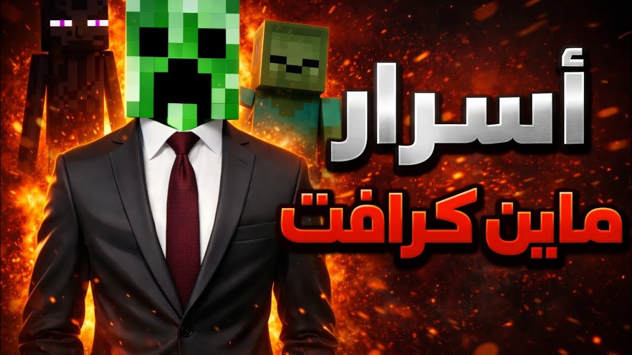 أخطر سر في ماين كرافت اكتشفته بالصدفة… الحقيقة مرعبة!
