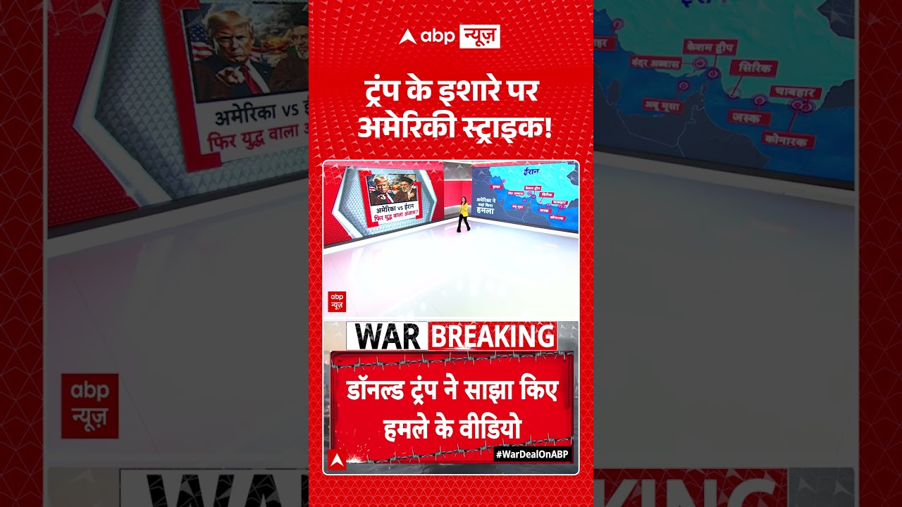 US Iran War : ट्रंप के इशारे पर अमेरिकी स्ट्राइक! | #viral #trump #iran #iranuswar #americairan