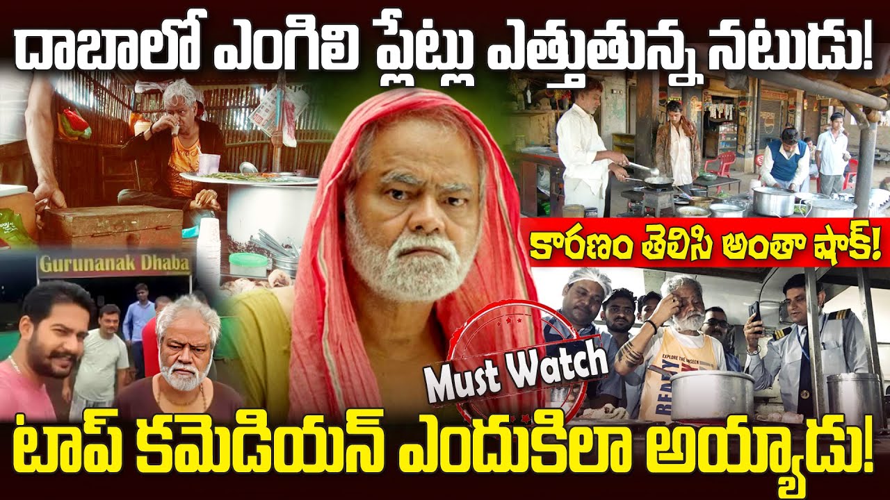 Sanjay Mishra Biography in Telugu: తండ్రి పోయాక కష్టాలు, ఈ బాలీవుడ్ స్టార్ ఏం చేశాడో చూడండి#trending