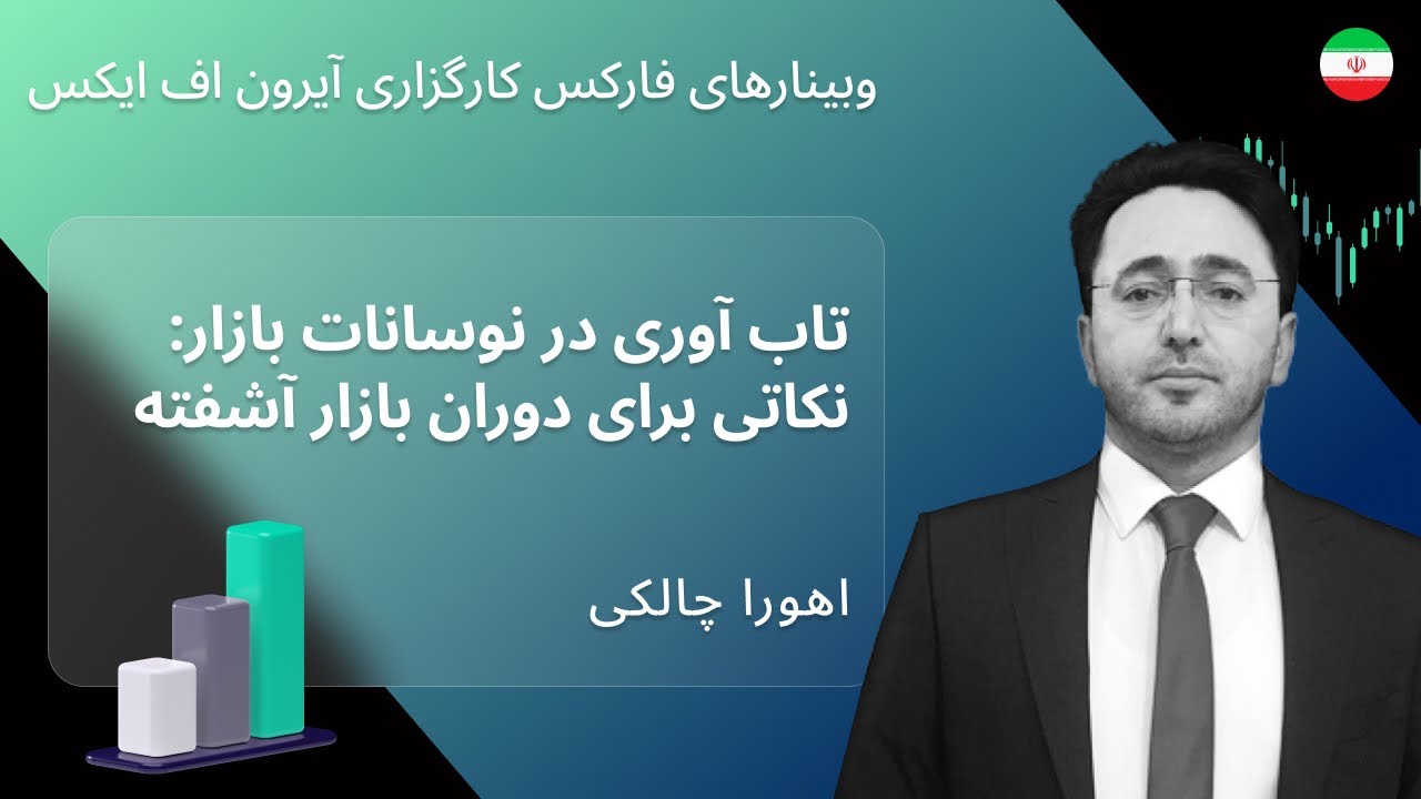 تاب آوری در نوسانات بازار: نکاتی برای دوران بازار آشفته