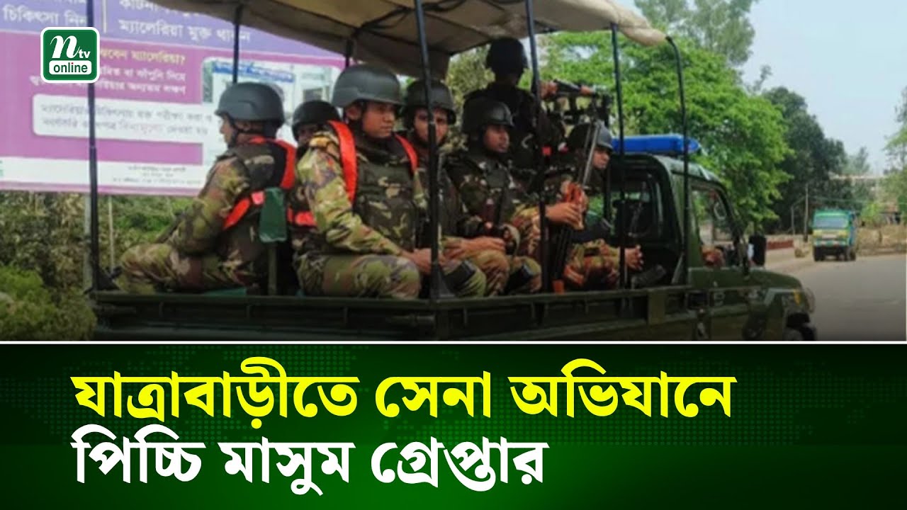 যাত্রাবাড়ীতে সেনা অভিযানে পিচ্চি মাসুম গ্রেপ্তার | NTV News