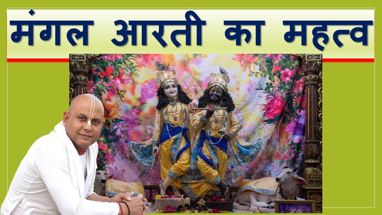 मंगल आरती का महत्व || Importance of Mangal Aarti || Svarup Anand Das