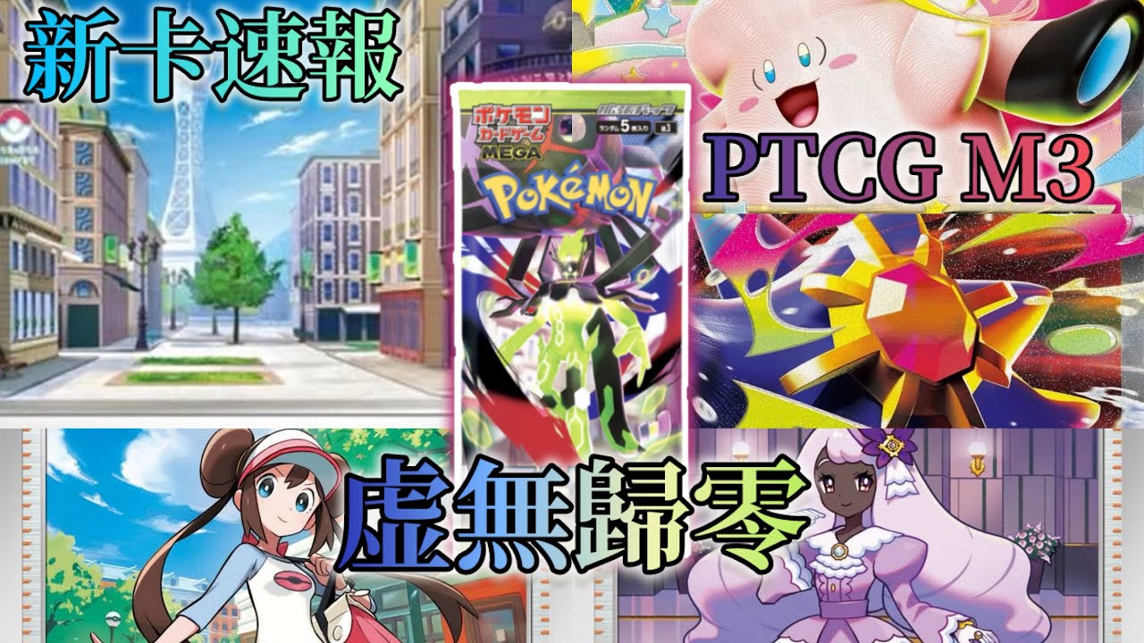 【新卡速報】M3｜虛無歸零｜精選卡牌介紹 ～全新Mega進化寶可夢登場！鬥系大增強！會如何改變環境呢？［寶可夢卡牌][ポケモンカードゲーム]