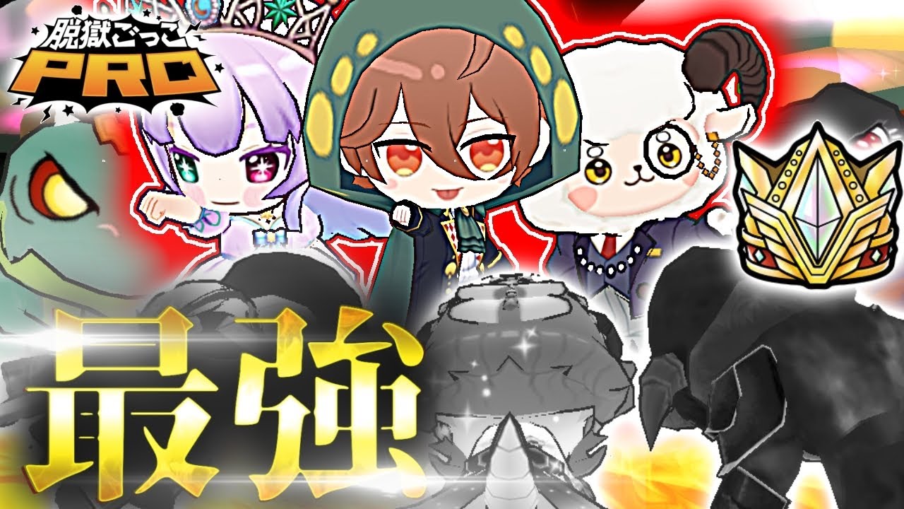 【脱獄ごっこPRO】″EPキャラ″でガチバトルPRO昇格戦したら最強すぎたWW