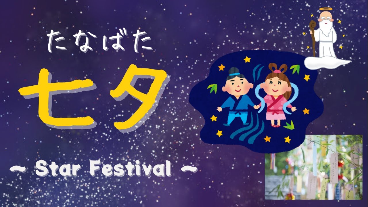 【Culture Talk】Let's make a Tanabata wish! / 「七夕(たなばた)」とは？