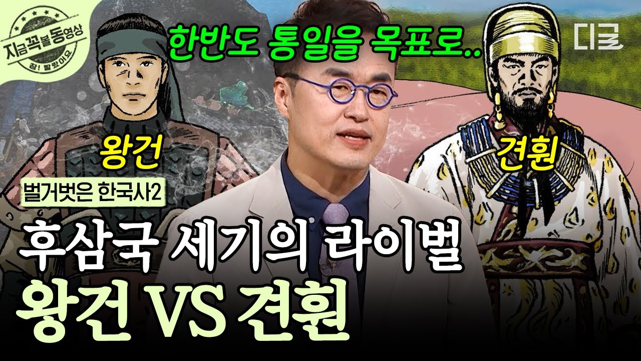 [#벌거벗은한국사2] 원수는 외나무다리에서 만난다⚔️ 후삼국 세기의 라이벌, 왕건 VS 견훤 | #지금꼭볼동영상