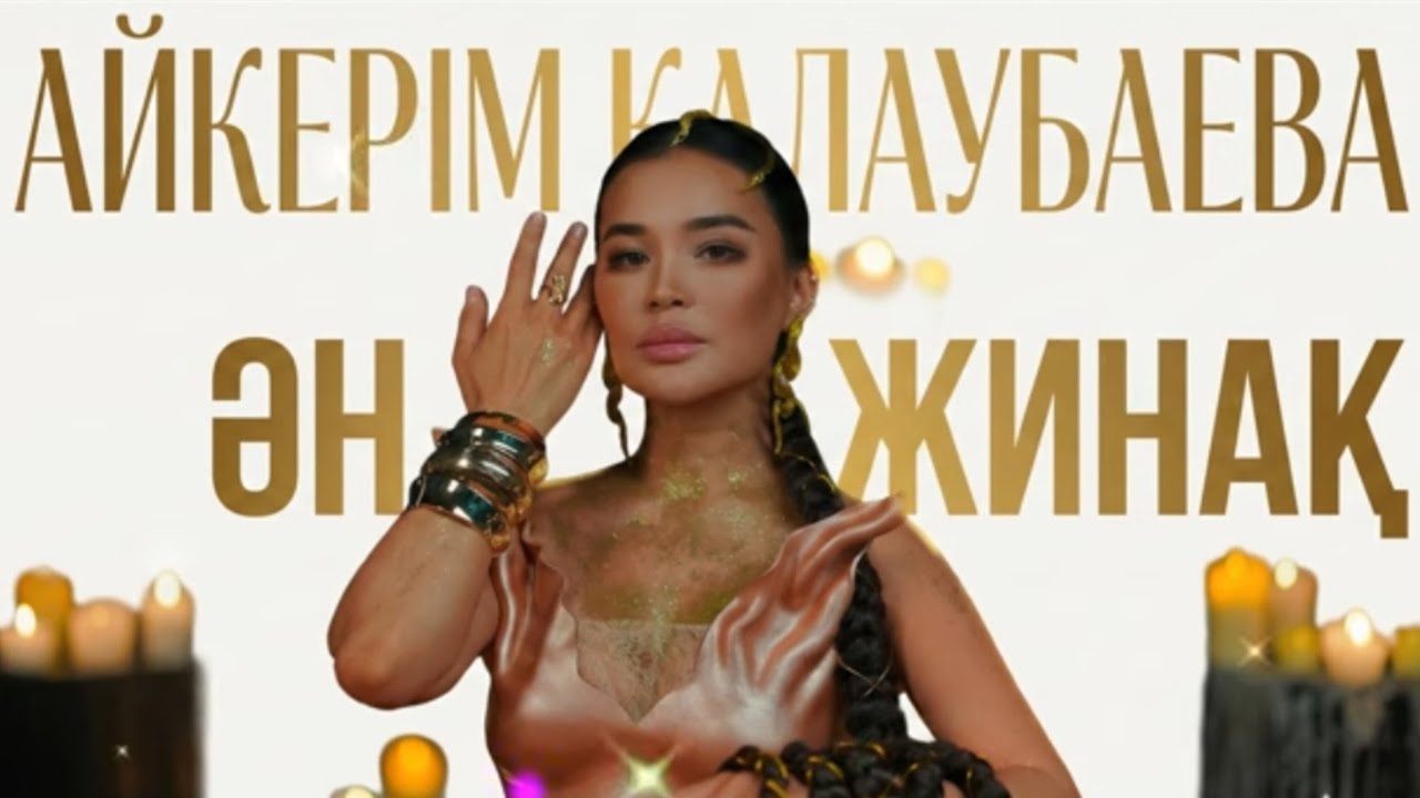 Айгерим Калаубаева — Ремикс Жүрек неге жылайды! Жаңа бейнебаян 2026