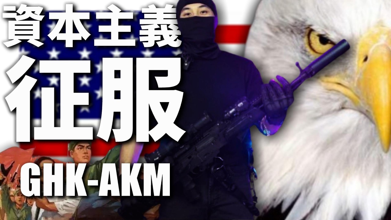 【 秀出你的槍 】EP7 帶著 #資本主義 的 #AKM #GHK #生存遊戲 #airsoft #サバゲー #서바이벌게임 #BB槍 #玩具槍 #BBGUN