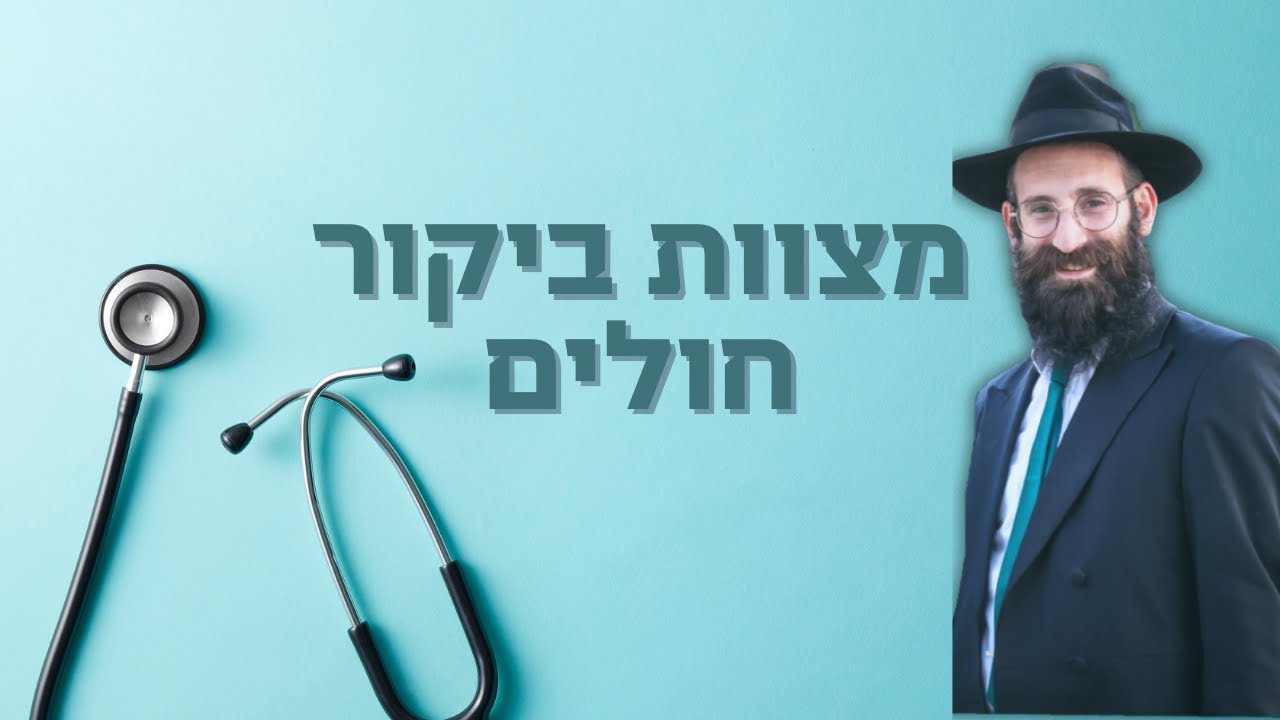מצוות ביקור חולים | ט טבת תשפ