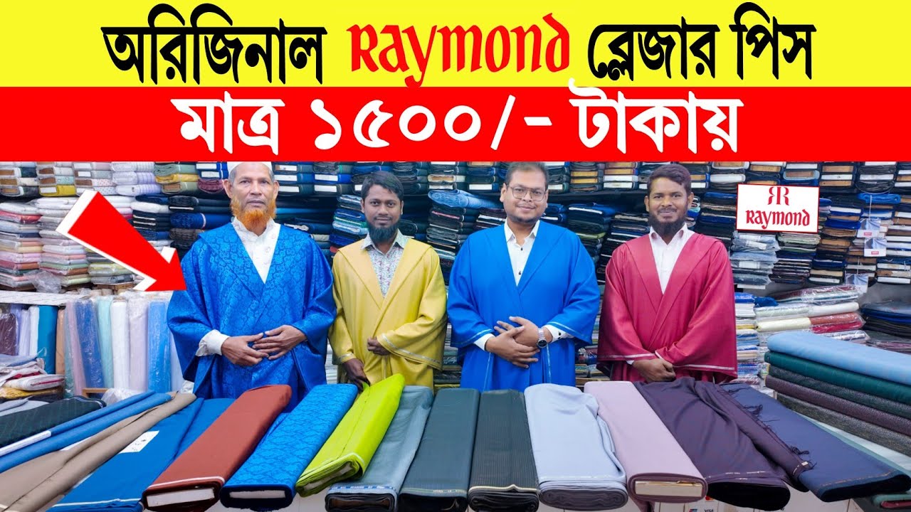 Raymond suit 🔥price in bangladesh | blazer price in bangladesh | complete suit price in bangladesh