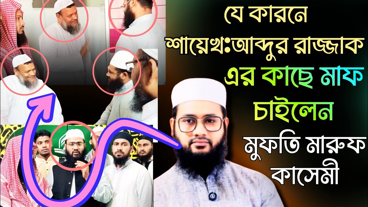 যে কারণে শায়খ আব্দুর রাজ্জাক বিন ইউসুফ-এর কাছে প্রকাশ্যে মাফ চাইলেন মুফতি মারুফ কাসেমী |