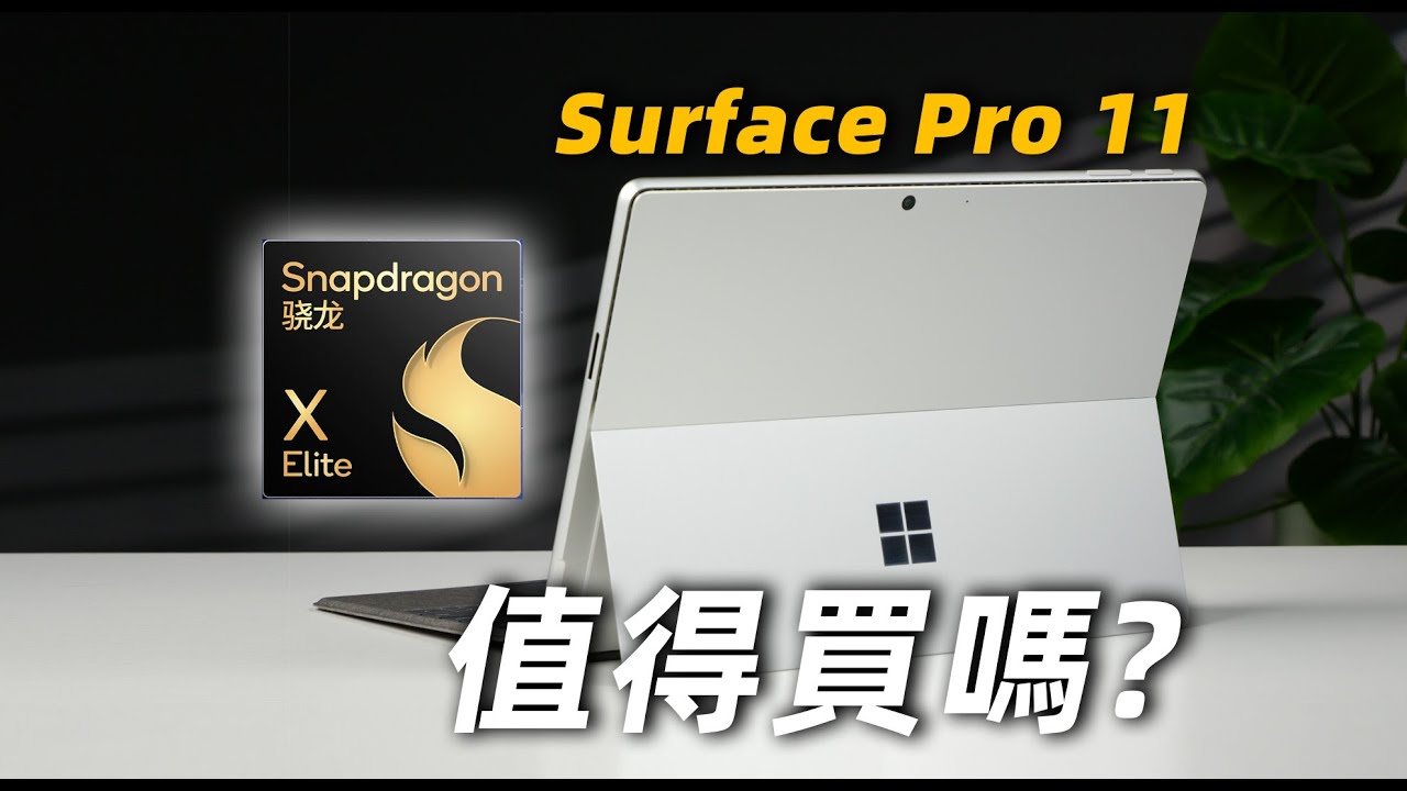 【Fun科技】不到0.8個W？流水的二合一，鐵打的Surface!微軟 Surface Pro 11上手體驗
