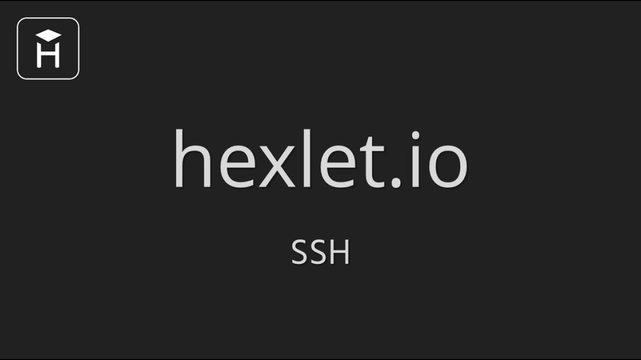 Основы SSH | Хекслет