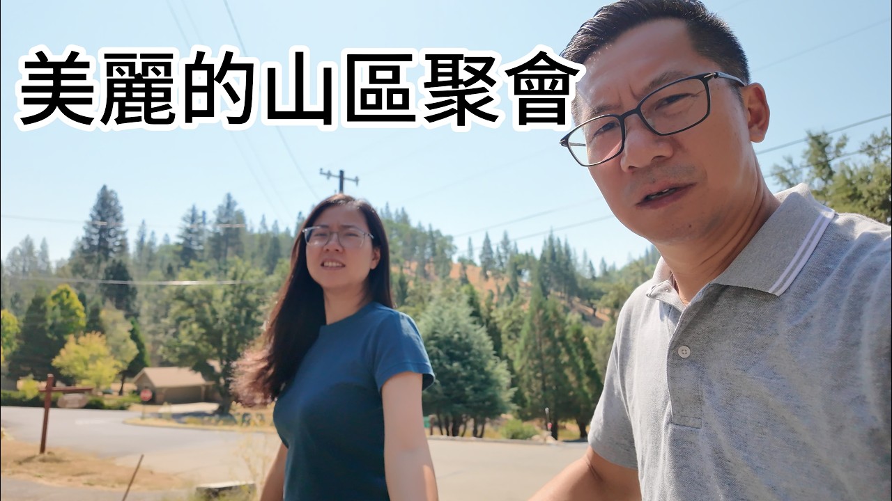 美麗的山區|行步見步|返聚會