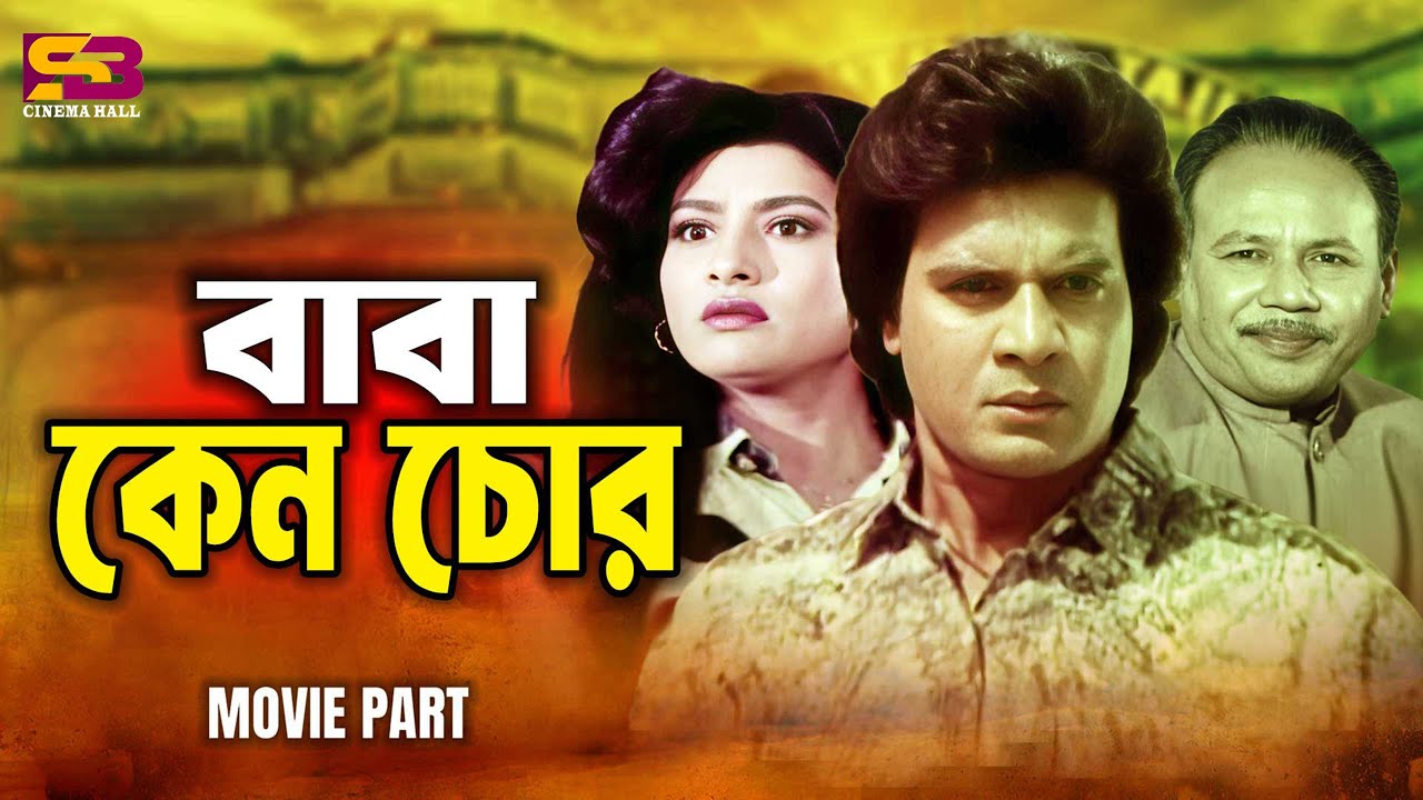 বাবা কেন চোর | Baba Keno Chor | Ilias Kanchan | Champa | A T M  Shamsuzzaman | Abdar | Movie Scene