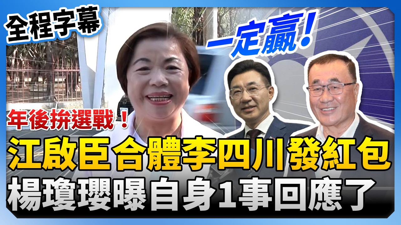 【全程字幕】年後拚選戰！江啟臣合體李四川發紅包　楊瓊瓔曝自身1事喊：一定贏 @ChinaTimes