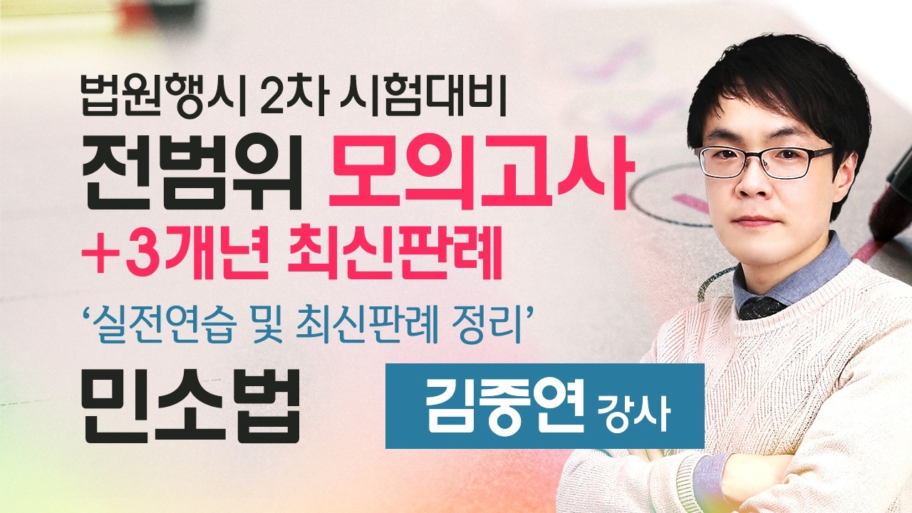 법원행시 2차 민사소송법 전범위 모의고사+최근(3~5개년) 판례 합격의법학원 김중연 강사