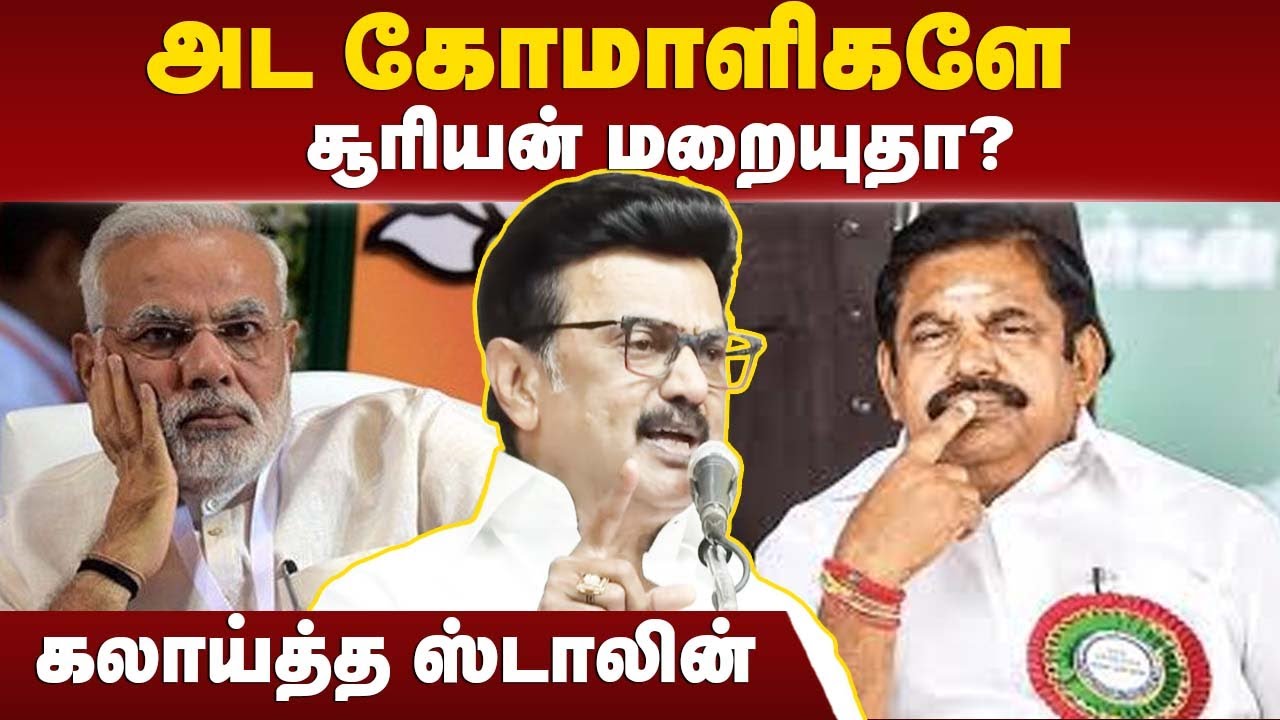 MK Stalin Thuglife | ’’அட கோமாளிகளே..சூரியன் மறையுதா?’’கலாய்த்த ஸ்டாலின் | EPS | PM Modi